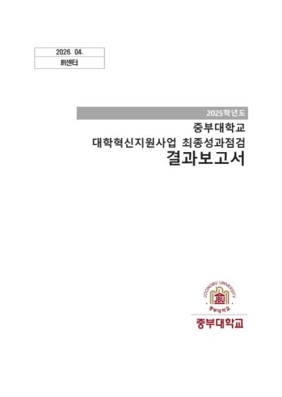 2025년 대학혁신지원사업 최종성과점검 결과보고서 표지