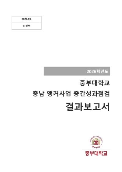 2026년 상반기 충남앵커사업 중간성과점검 결과보고서 표지