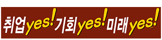 취업 yes! 기회 yes! 미래 yes!