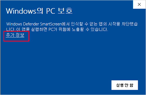 Windows10에서 PC지킴이 프로그램 다운로드가 안될때 순서 2 : Windows의 PC 보호 화면에서 추가정보 선택 이미지