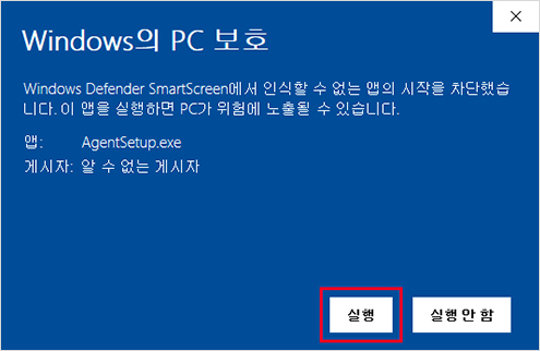 Windows10에서 PC지킴이 프로그램 다운로드가 안될때 순서 3 : Windows의 PC 보호 화면에서 실행 버튼 선택 이미지