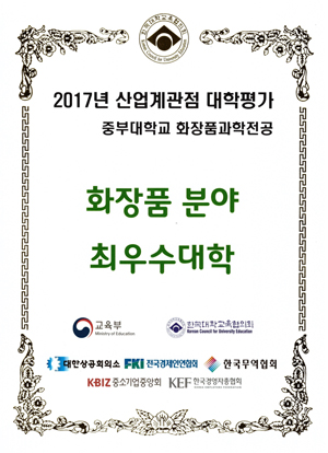 2017년 산업계관점 대학평가 중부대학교 화장품과학전공
화장품분야 최우수대학