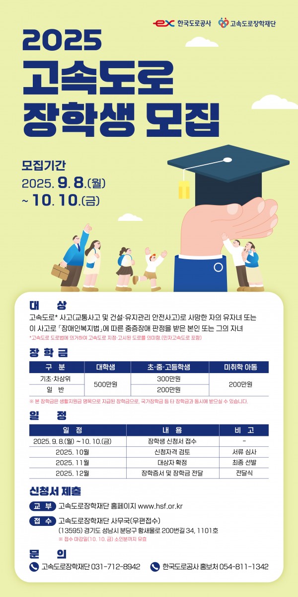 [(재)고속도로장학재단] 2025년 고속도로 장학생 선발 안내 - 상세 내용 하단 참조