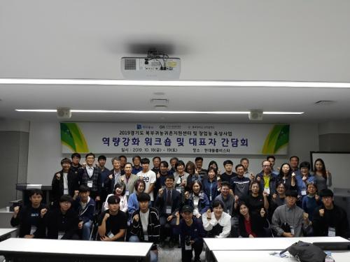 중부대학교, 경기북부 귀농귀촌지원센터 역량강화 워크숍 및 대표자 간담회 개최