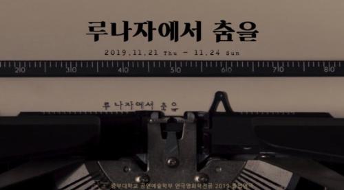 공연예술체육학부 연극영화학학전공 졸업공연 「루나자에서 춤을」안내