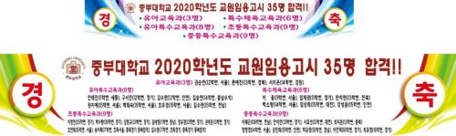 사범학부, 2020학년도 교원임용고시 35명 합격 쾌거