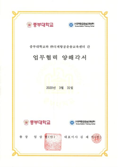 중부대학교, 국제항공운송(IATA)교육센터와 업무협약 체결 