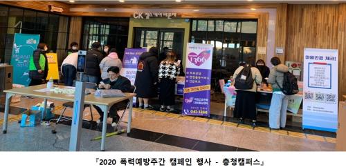 중부대학교, 2020 폭력예방주간 캠페인 개최