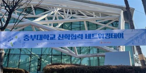 2020년도 중부대학교 산학합력네트워킹데이 개최