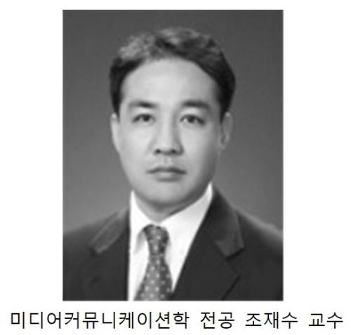 미디어커뮤니케이션학 전공 조재수 교수, 연구 논문 국제 학술지 게재 쾌거 