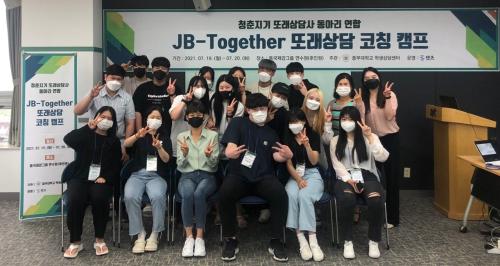 중부대학교, 청춘지기 또래상담 연합동아리 ‘JB-Together' 캠프 개최