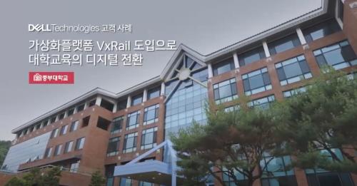 중부대학교, 델 HCI 기반 '학생 관리 시스템' 구축