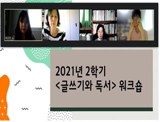 중부대 학생성장교양학부, 2021-2학기 기초핵심교양 지정과목별 교수자 역량 강화 워크숍 개최