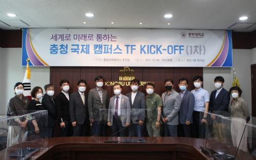 충청 국제 캠퍼스 TF KICK-OFF 1차 회의 진행