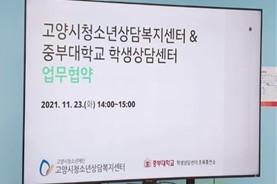 학생상담센터, 고양시청소년상담복지센터와 마음건강지원을 위한 업무협약 체결