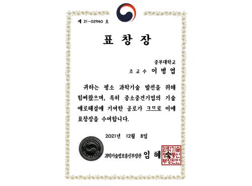 중부대학교 이병엽 교수, 과학기술정보통신부 장관 표창 수상