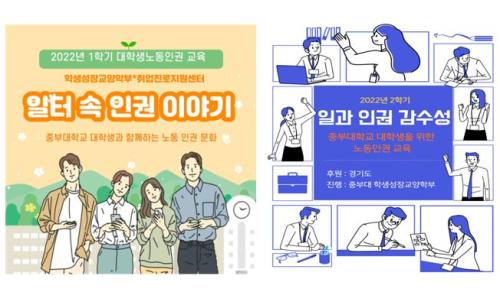 학생성장교양학부와 취업진로지원센터 콜라보, 경기도 노동인권 강좌 선정