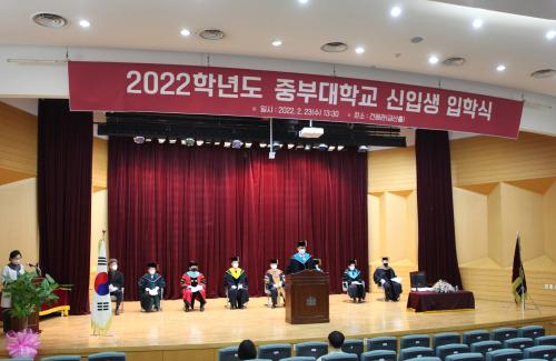 중부대학교, 2022학년도 신입생 입학식 개최