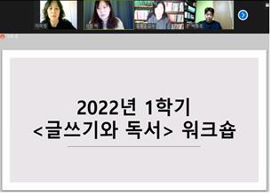 중부대 학생성장교양학부, 2022-1학기 기초 및 핵심교양 지정과목별 교수자 역량 강화 워크숍 개최