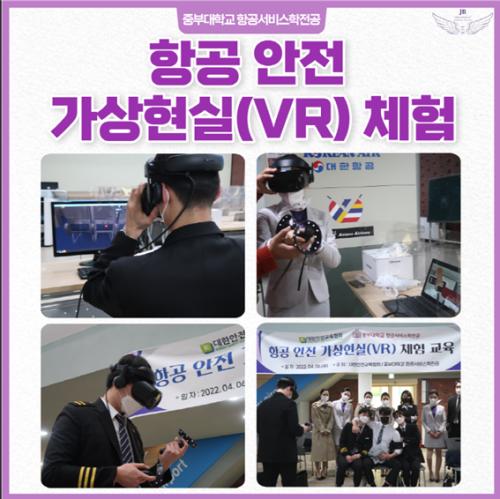 중부대 항공서비스학전공, 항공안전 가상현실(VR) 실습 진행 