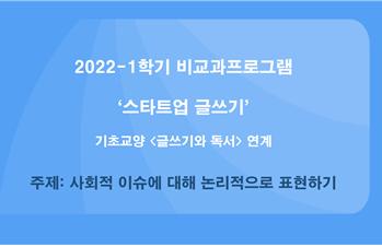 학생성장교양학부 ‘논리적 ·비판적 표현하기’