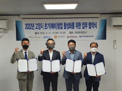 동국대-중부대-한국항공대-고양산업진흥원 MOU 체결