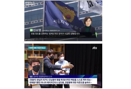 중부대 경찰행정학전공 신소영, 정훈 교수 연합뉴스 및 JTBC 뉴스룸 인터뷰 자문출연