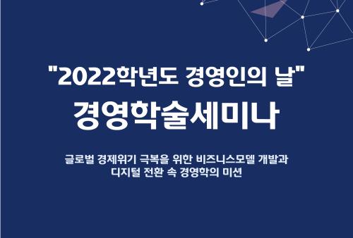 중부대학교 경영학전공, "2022학년도 경영인의 날" 경영학술세미나 개최