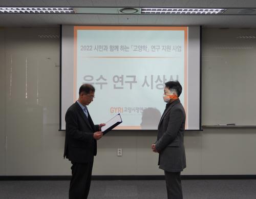 학생성장교양학부 권혁 교수, 고양시정연구원 「고양학」 정책 연구 논문 최우수상 수상