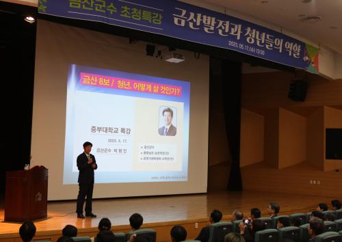 박범인 금산군수, ‘금산8보/청년, 어떻게 살 것인가’ 특강 중부대 개최