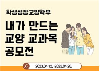 중부대 학생성장교양학부, 학생이 직접 만든 교양 교과목 공모전 결과발표