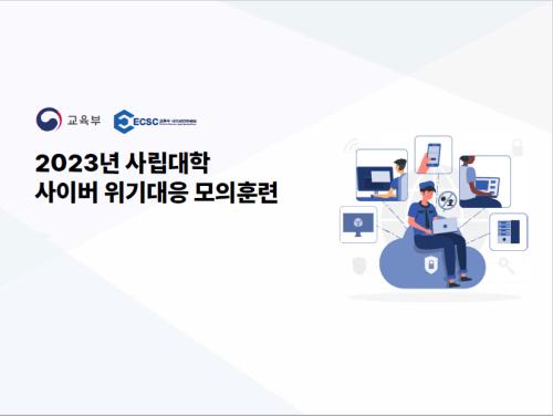 중부대학교 '2023년도 사립대학 사이버위기대응 모의훈련’에서 최고등급인 ‘A등급’ 달성