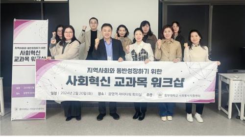 사회봉사지원센터,  “사회혁신교과목 워크샵” 실시