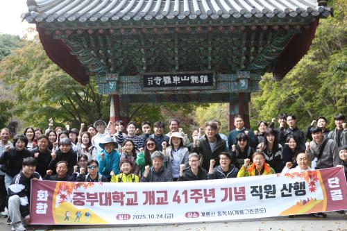 중부대학교 개교 41주년 기념 교직원 가을 산행 개최