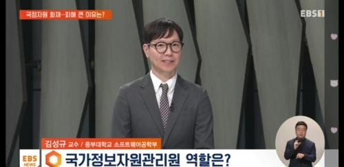 중부대학교, 정보보호학과 김성규 교수 EBS 방송 출연(쿠팡 개인정보 유출사건 및 정보보안 강화)관련