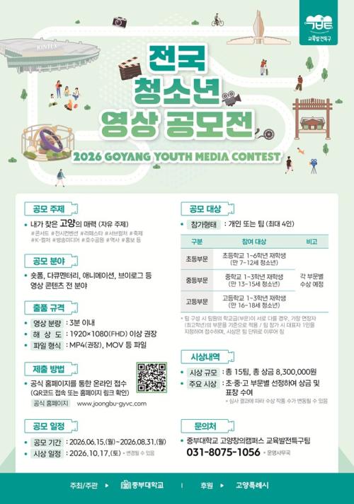 중부대-고양특례시, &lsquo;2026 GOYANG Youth Media Contest&rsquo; 전국 청소년 영상 공모전 개최
