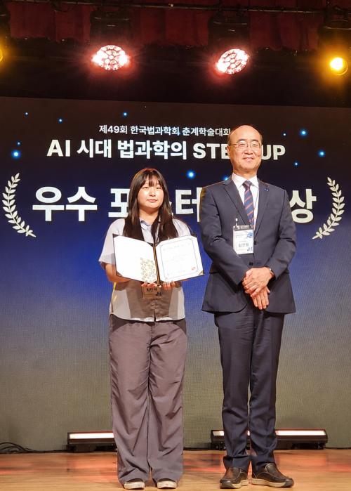 중부대학교 휴먼텍대학원 과학수사학과 최민서 대학원생, 한국법과학회 춘계학술대회 우수 포스터 발표상 수상
