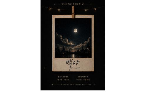 중부대, 2026학년도 대동제 &lsquo;백야&rsquo; 개최&hellip; 청춘의 열정으로 캠퍼스를 물들이다
