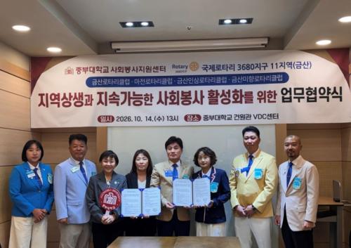 중부대 사회봉사지원센터-국제로타리 3680지구 11지역(금산지역), 지역상생&middot;사회봉사 활성화 맞손