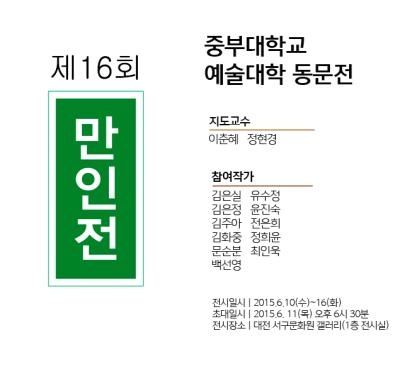 중부대 예술분야 동문 전시회 열려