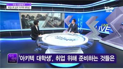 중부대학교 원격대학원 권정언 교수, ‘아키텍 대학생’ 관련 생방송 출연