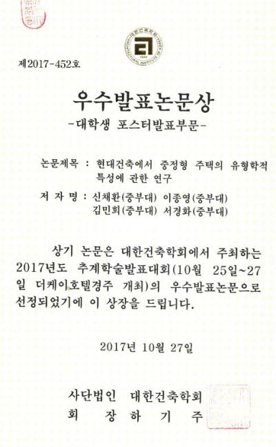 중부대 건축학과, 대한건축학회 우수발표 논문상 수상