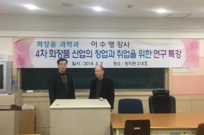 화장품과학과, “4차 화장품산업의 창업과 취업을 위한 특강