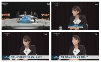 중부대 학생상담센터장 백유미 교수, 'TJB 열린토론' 출연