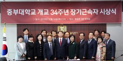 중부대,개교 34주년 기념 장기근속자 시상식 개최