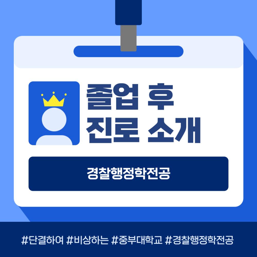 중부대 경찰행정학전공 졸업 후 진로소개 사진1