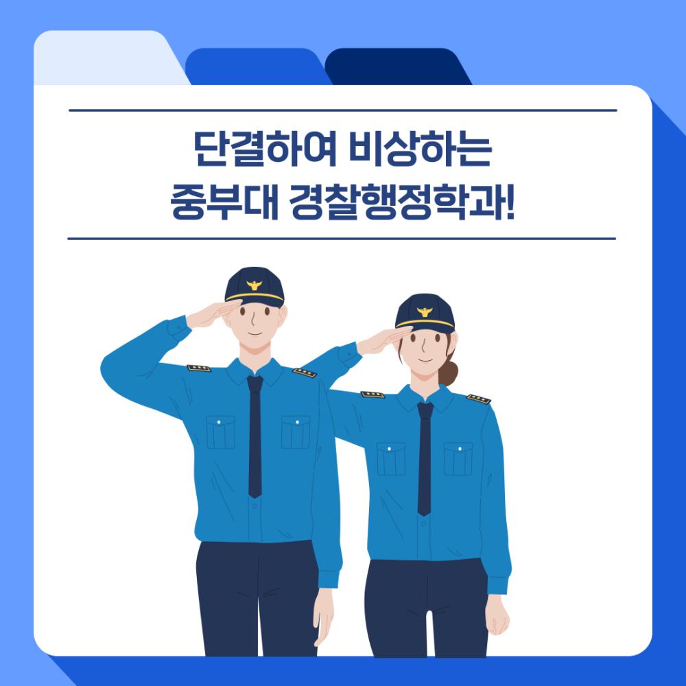 중부대 경찰행정학전공 졸업 후 진로소개 사진8