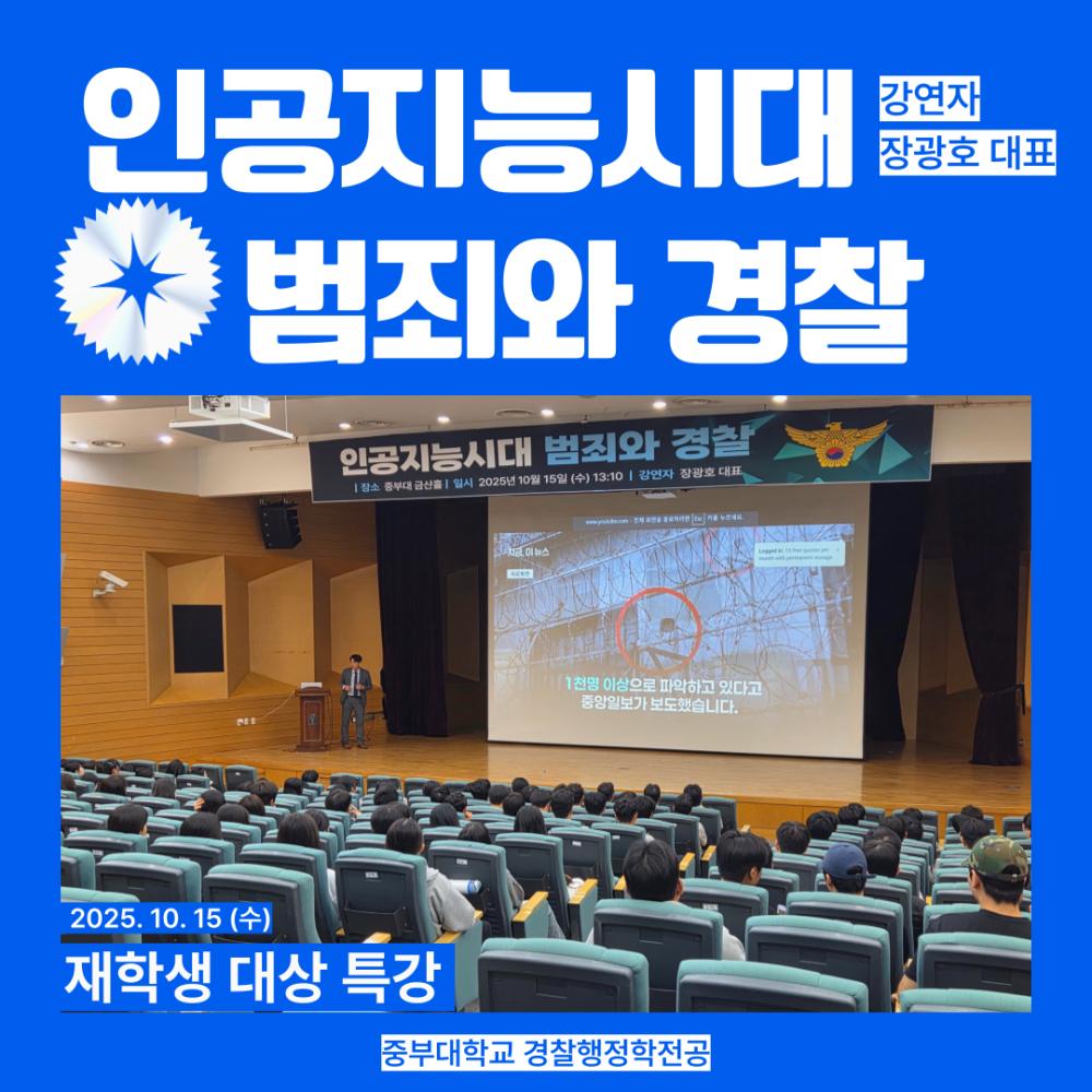 인공지능시대 범죄와 경찰 (강연자: 장광호 대표) 사진1