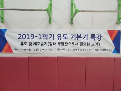 2019년 5월 27일 유도 전 국가대표 윤지섭 경관님 유도특강