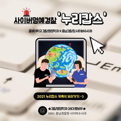 2021-1 누리캅스 위촉식